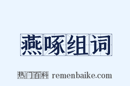 燕啄组词是什么意思的图片